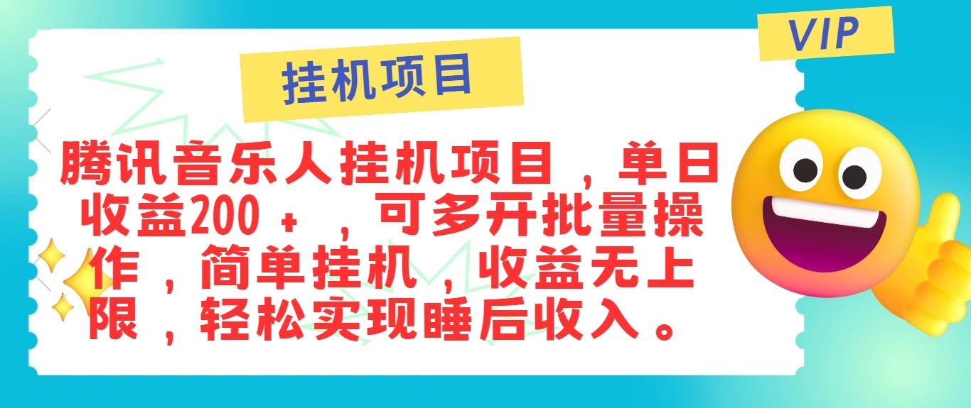最新正规音乐人挂机项目，单号日入100＋，可多开批量操作，轻松实现睡后收入速创网赚项目-副业赚钱-互联网创业-资源整合速创园