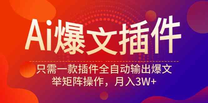 （9725期）Ai爆文插件，只需一款插件全自动输出爆文，举矩阵操作，月入3W+速创网赚项目-副业赚钱-互联网创业-资源整合速创园