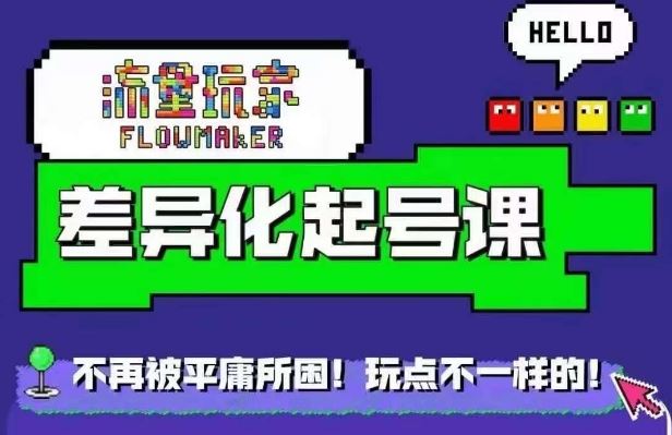 流量玩家差异化起号课，​拒绝平庸，打造内容差异化快速起号速创网赚项目-副业赚钱-互联网创业-资源整合速创园