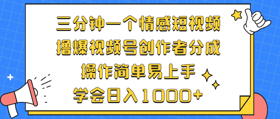 （12960期）三分钟一个情感短视频，撸爆视频号创作者分成 操作简单易上手，学会…速创网赚项目-副业赚钱-互联网创业-资源整合速创园