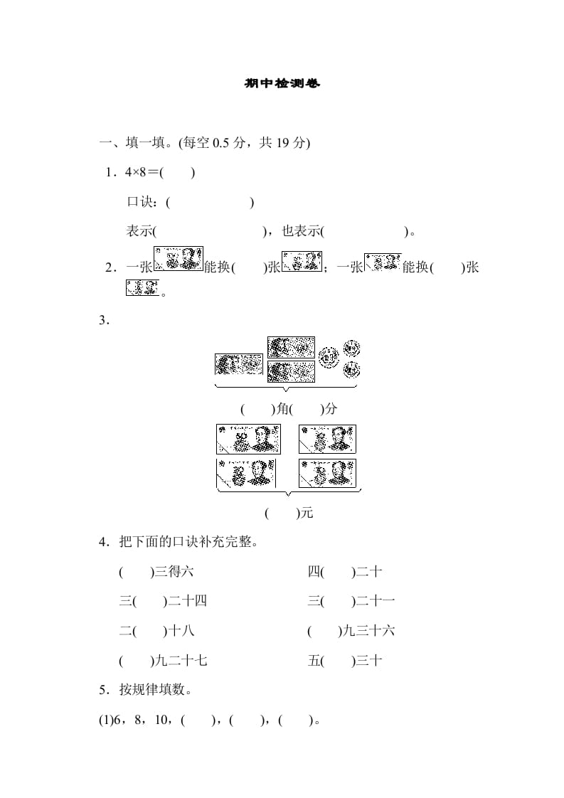二年级数学上册期中检测卷1（北师大版）速创网赚项目-副业赚钱-互联网创业-资源整合速创园