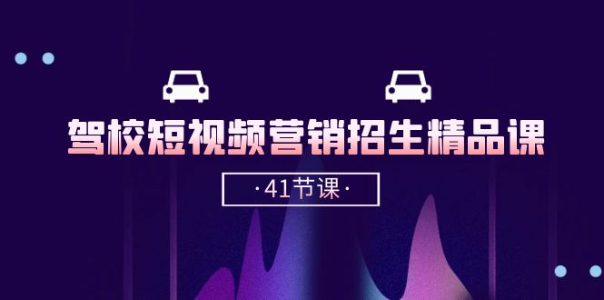 （10794期）驾校-短视频营销招生精品课：抖音推广技巧，抖音短视频招生（41节课）速创网赚项目-副业赚钱-互联网创业-资源整合速创园