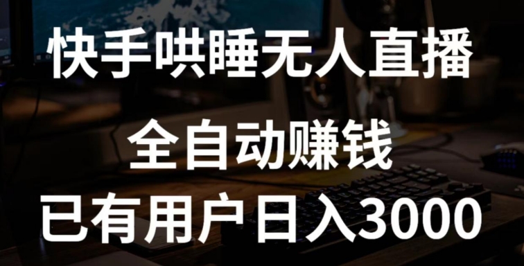 快手哄睡无人直播+独家挂载技术，已有用户日入3000+【赚钱流程+直播素材】速创网赚项目-副业赚钱-互联网创业-资源整合速创园