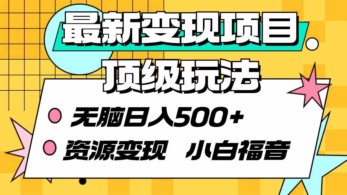 （9297期）最新变现项目顶级玩法 无脑日入500+ 资源变现 小白福音速创网赚项目-副业赚钱-互联网创业-资源整合速创园