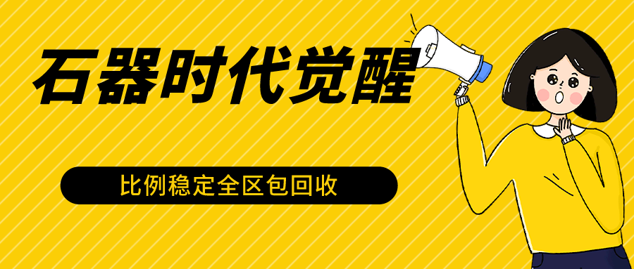 石器时代觉醒全自动游戏搬砖项目，2024年最稳挂机项目0封号一台电脑10-20开利润500+速创网赚项目-副业赚钱-互联网创业-资源整合速创园