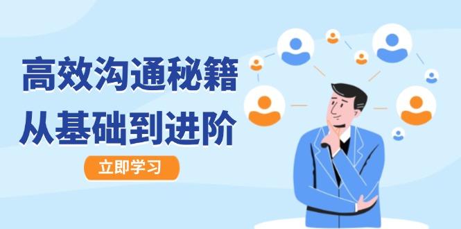 高效沟通秘籍：成长有方向，从基础到进阶，图文音频一应俱全速创网赚项目-副业赚钱-互联网创业-资源整合速创园