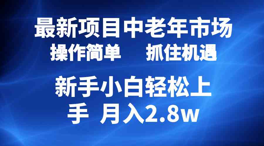 （10147期） 2024最新项目，中老年市场，起号简单，7条作品涨粉4000+，单月变现2.8w速创网赚项目-副业赚钱-互联网创业-资源整合速创园