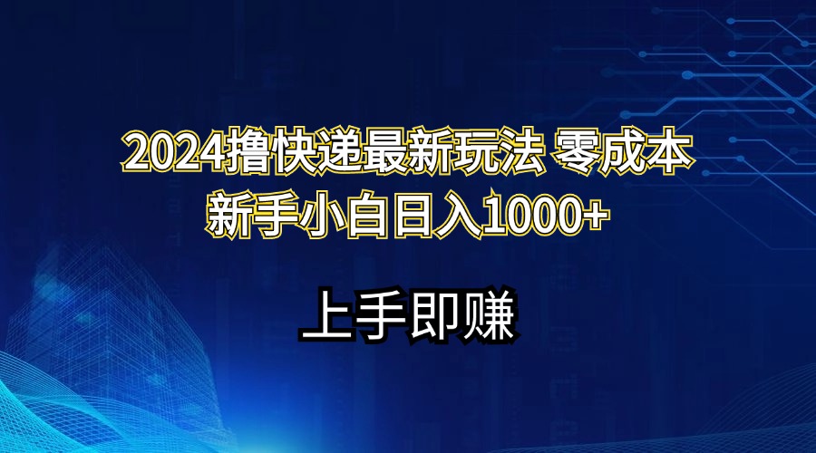 4365b4653620240719150251.jpg 2024撸快递最新玩法零成本新手小白日入1000+
