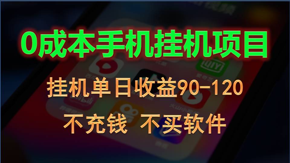 0投入全新躺赚玩法！手机自动看广告，每日稳定挂机收益90~120元速创网赚项目-副业赚钱-互联网创业-资源整合速创园