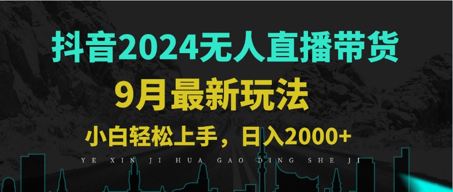 9月抖音无人直播带货新玩法，不违规，三天起号，轻松日躺赚1000+速创网赚项目-副业赚钱-互联网创业-资源整合速创园