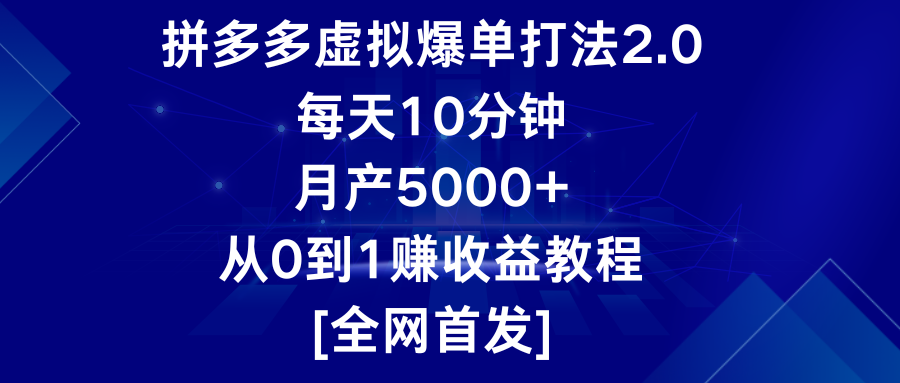 拼多多虚拟爆单打法2.0，每天10分钟，月产5000+，从0到1赚收益教程速创网赚项目-副业赚钱-互联网创业-资源整合速创园
