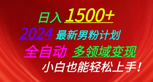 2024最新男粉计划，全自动多领域变现，小白也能轻松上手速创网赚项目-副业赚钱-互联网创业-资源整合速创园