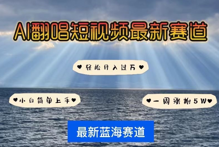 AI翻唱，短视频最新赛道，一周轻松涨粉5W，小白即可上手，轻松月入过万速创网赚项目-副业赚钱-互联网创业-资源整合速创园