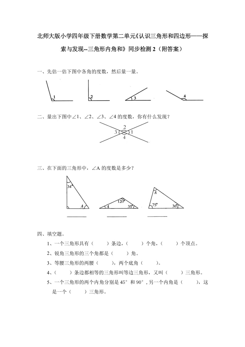 四年级数学下册北师大版小学第二单元《认识三角形和四边形——探索与发现–三角形内角和》同步检测2（附答案）速创网赚项目-副业赚钱-互联网创业-资源整合速创园