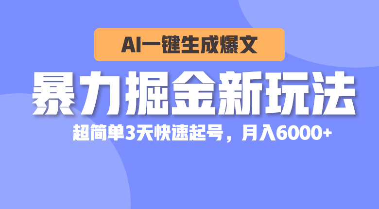 （10684期）暴力掘金新玩法，AI一键生成爆文，超简单3天快速起号，月入6000+速创网赚项目-副业赚钱-互联网创业-资源整合速创园