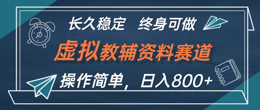 （12561期）虚拟教辅资料玩法，日入800+，操作简单易上手，小白终身可做长期稳定速创网赚项目-副业赚钱-互联网创业-资源整合速创园