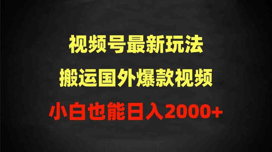 （9796期）2024视频号最新玩法，搬运国外爆款视频，100%过原创，小白也能日入2000+速创网赚项目-副业赚钱-互联网创业-资源整合速创园