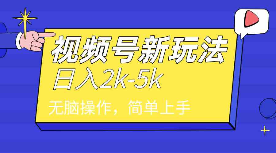（9294期）2024年视频号分成计划，日入2000+，文案号新赛道，一学就会，无脑操作。速创网赚项目-副业赚钱-互联网创业-资源整合速创园