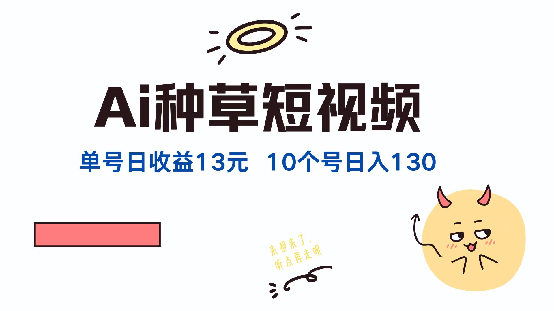 （12545期）AI种草单账号日收益13元（抖音，快手，视频号），10个就是130元速创网赚项目-副业赚钱-互联网创业-资源整合速创园