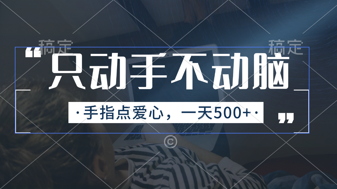只动手不动脑，手指点爱心，每天500+速创网赚项目-副业赚钱-互联网创业-资源整合速创园