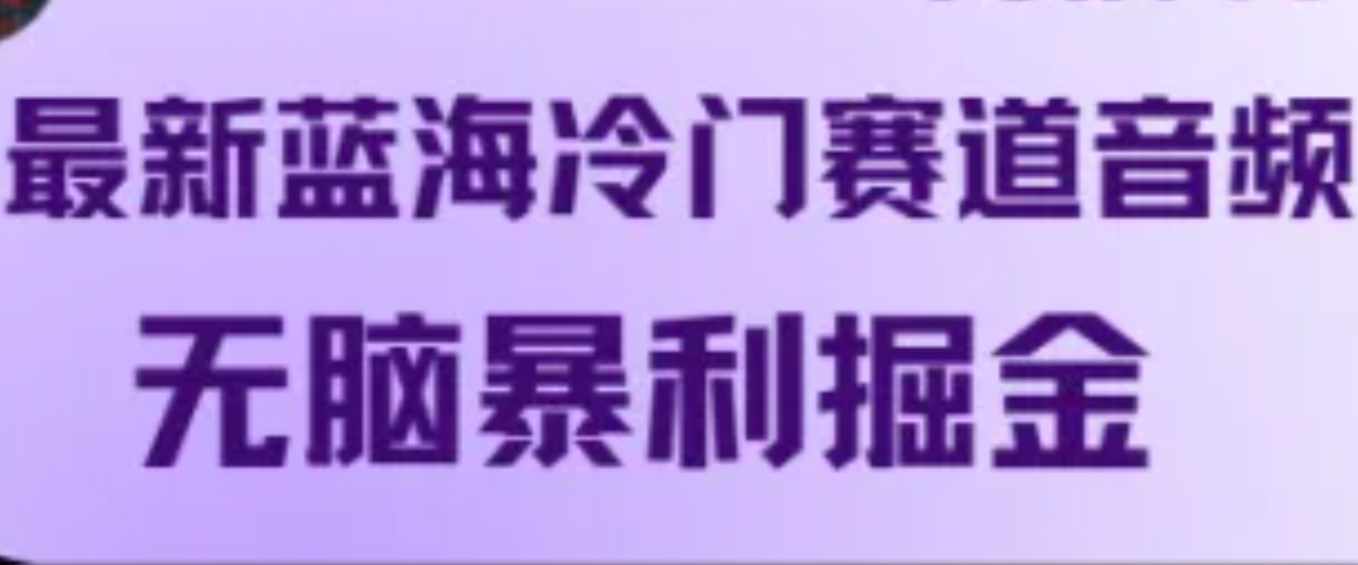 最新蓝海冷门赛道音频，无脑暴利掘金速创网赚项目-副业赚钱-互联网创业-资源整合速创园