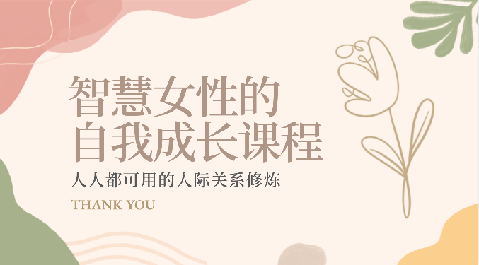 智慧女性的自我成长课程 人人都可用的人际关系修炼（22节课程）速创网赚项目-副业赚钱-互联网创业-资源整合速创园