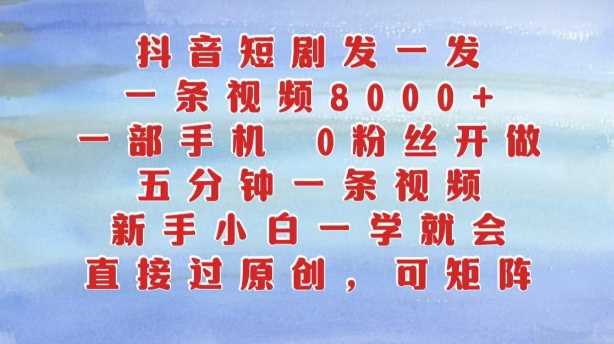 抖音短剧发一发，五分钟一条视频，新手小白一学就会，只要一部手机，0粉丝即可操作速创网赚项目-副业赚钱-互联网创业-资源整合速创园