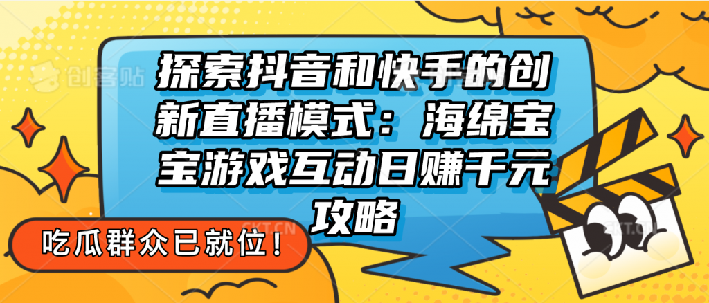47efb9bdb420240726110245-1024x438-1.png 探索抖音和快手的创新直播模式:无人直播游戏互动日赚千元攻略