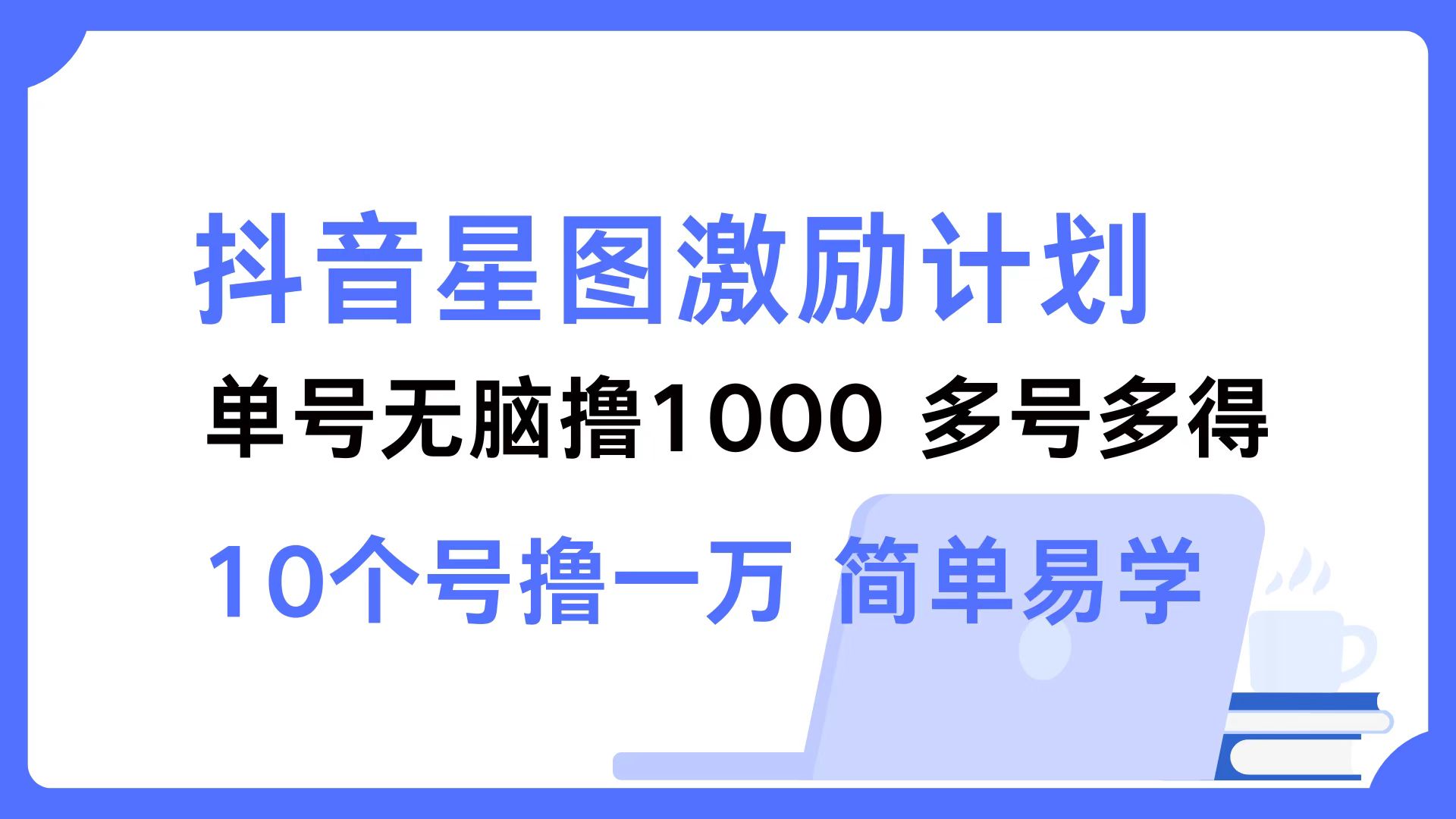 （12787期）抖音星图激励计划 单号可撸1000  2个号2000  多号多得 简单易学速创网赚项目-副业赚钱-互联网创业-资源整合速创园