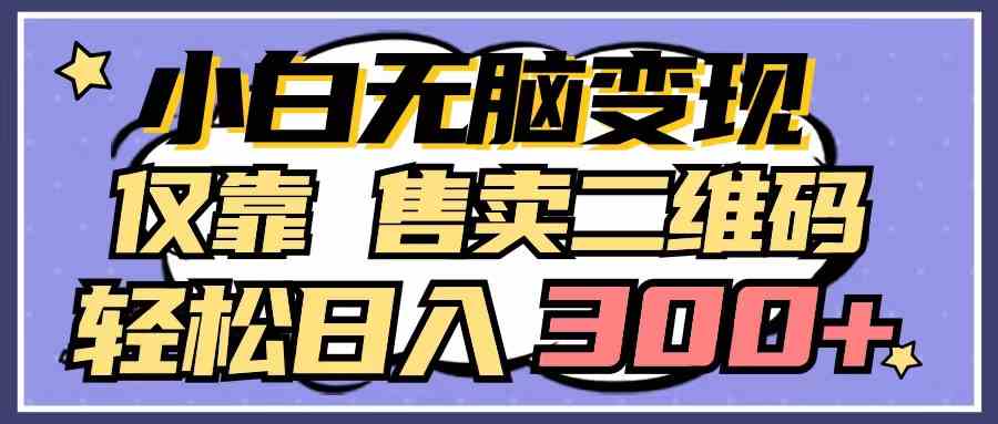 （9637期）小白无脑变现，仅靠售卖二维码，轻松日入300+速创网赚项目-副业赚钱-互联网创业-资源整合速创园