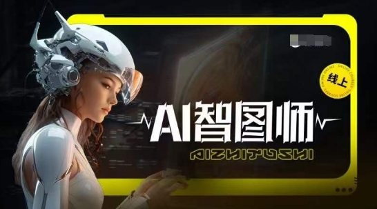 Ai智图师 Midjourney版，利用Midjourney实现AI创作速创网赚项目-副业赚钱-互联网创业-资源整合速创园