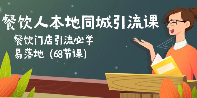 （10709期）餐饮人本地同城引流课：餐饮门店引流必学，易落地（68节课）速创网赚项目-副业赚钱-互联网创业-资源整合速创园