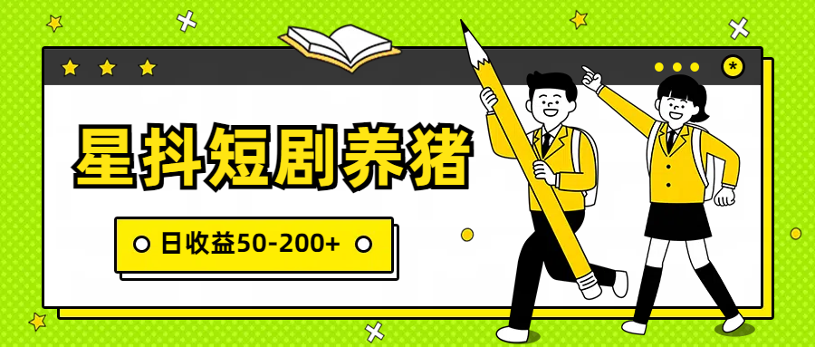 星抖短剧养猪，闲鱼出售金币，日收益50-200+，零成本副业项目速创网赚项目-副业赚钱-互联网创业-资源整合速创园