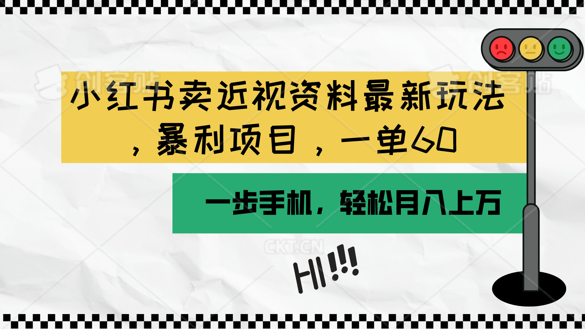 （10235期）小红书卖近视资料最新玩法，一单60月入过万，一部手机可操作（附资料）速创网赚项目-副业赚钱-互联网创业-资源整合速创园