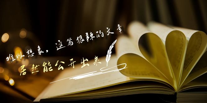 某公众号付费文章《难以想象，这篇狠辣的文章，居然能公开出来》速创网赚项目-副业赚钱-互联网创业-资源整合速创园