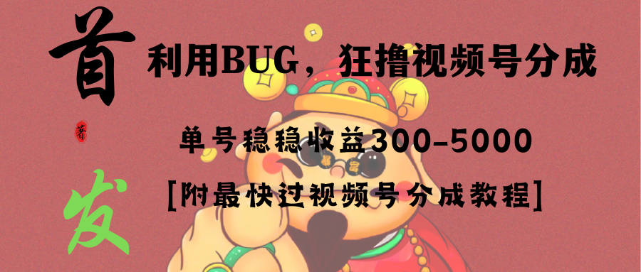 全网独家首发，视频号BUG，超短期项目，单号每日净收益300-5000！速创网赚项目-副业赚钱-互联网创业-资源整合速创园