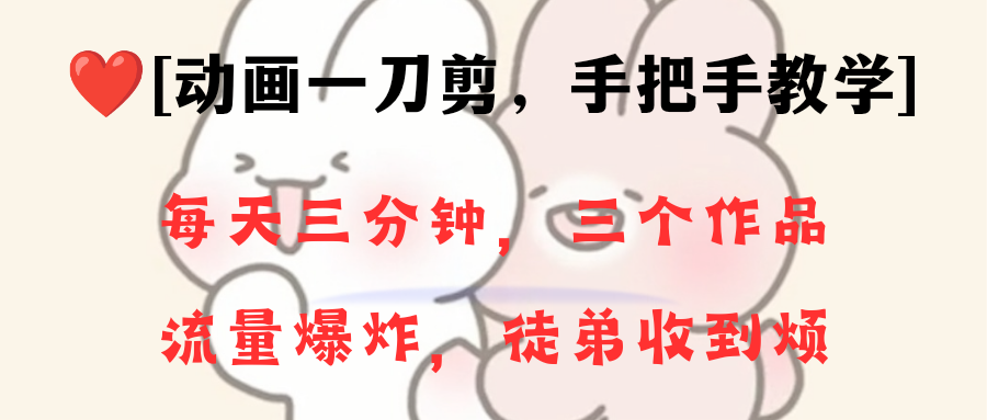 4a47a0db6e20240111033006.png 动画一刀剪项目,一分钟一条原创,流量爆炸,一个月收徒28个,小白轻松上手
