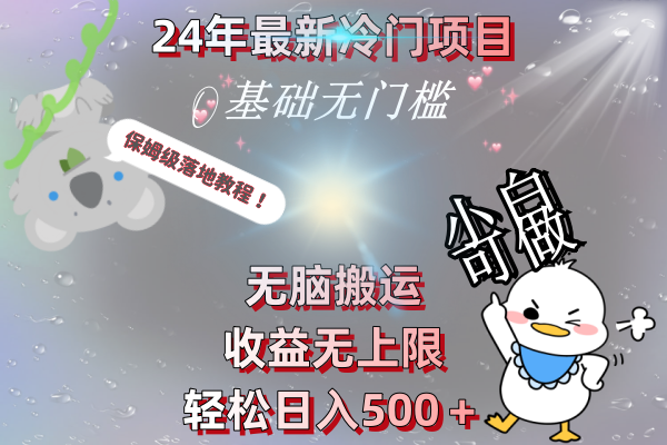 24年最新冷门项目，无脑搬运，收益无上限，轻松日入500＋，保姆级落地教程速创网赚项目-副业赚钱-互联网创业-资源整合速创园