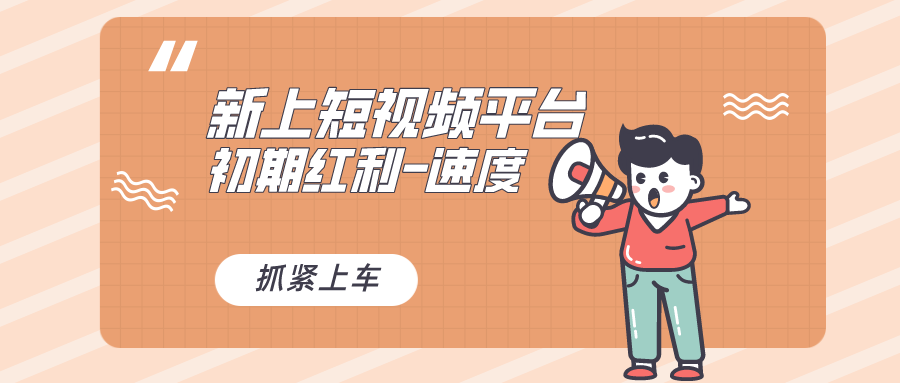 又一个全新短视频平台，疑似巨头之作，新手小白入局初期红利的关键速创网赚项目-副业赚钱-互联网创业-资源整合速创园