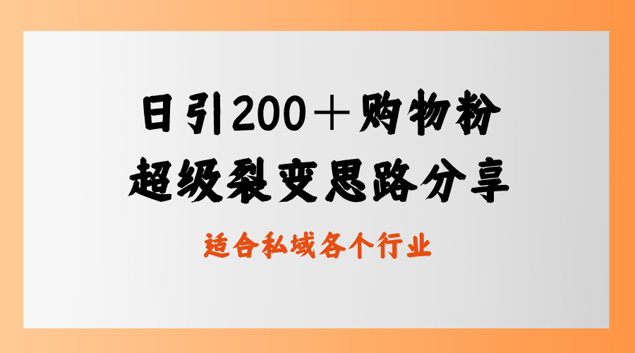日引200＋购物粉，超级裂变思路，私域卖货新玩法速创网赚项目-副业赚钱-互联网创业-资源整合速创园