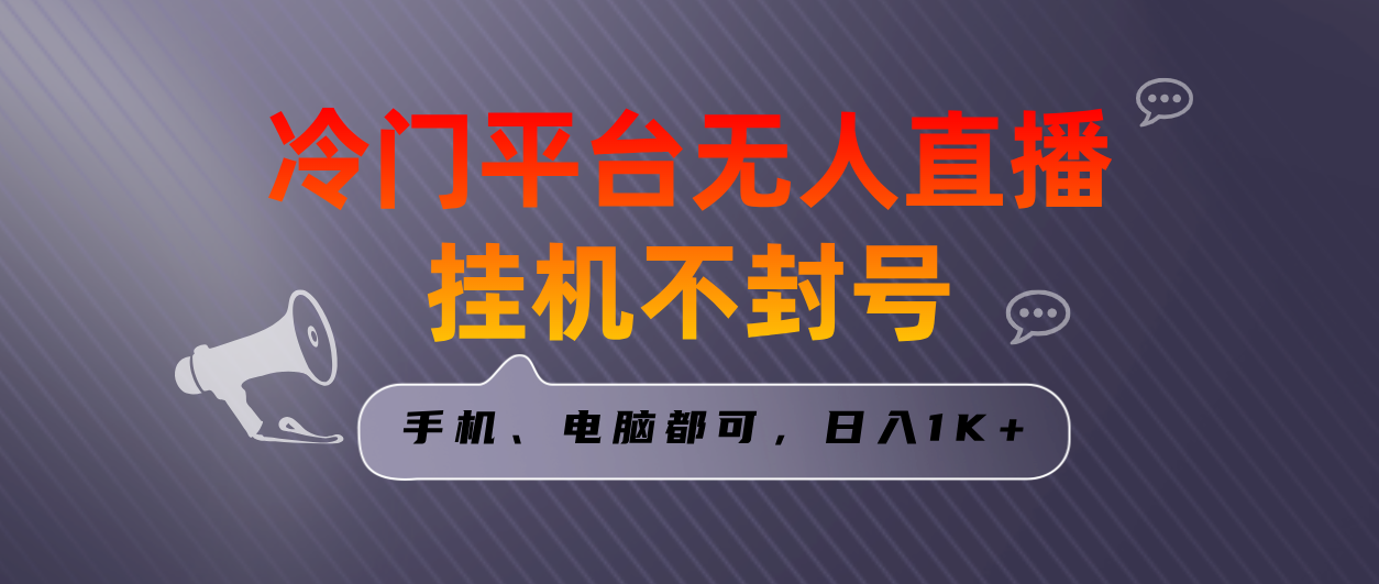 全网首发冷门平台无人直播挂机项目，三天起号日入1000＋，手机电脑都可…速创网赚项目-副业赚钱-互联网创业-资源整合速创园