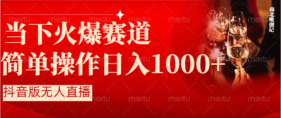 抖音半无人直播时下热门赛道，操作简单，小白轻松上手日入1000+速创网赚项目-副业赚钱-互联网创业-资源整合速创园