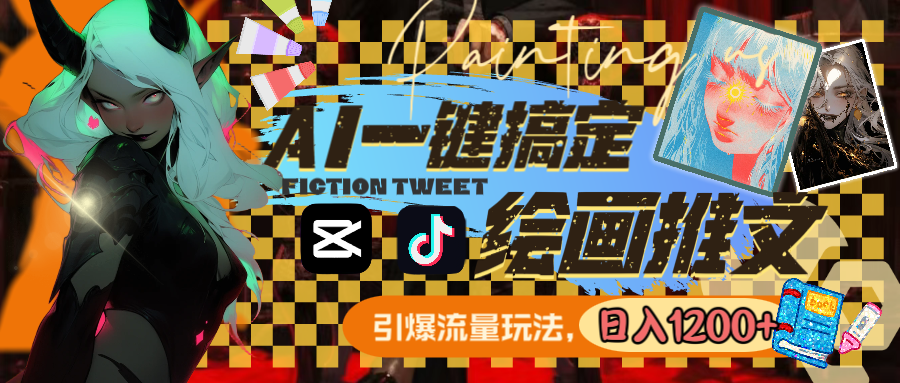 用AI一键搞定绘画推文，引爆流量，轻松日入1200+速创网赚项目-副业赚钱-互联网创业-资源整合速创园