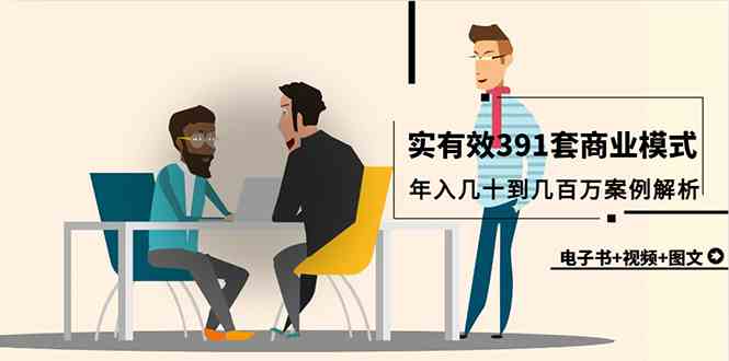 （9607期）真实有效391套商业模式，年入几十到几百万案例解析（电子书+视频+图文）速创网赚项目-副业赚钱-互联网创业-资源整合速创园