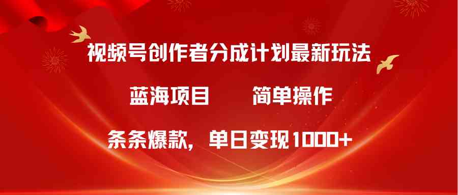 （10093期）视频号创作者分成5.0，最新方法，条条爆款，简单无脑，单日变现1000+速创网赚项目-副业赚钱-互联网创业-资源整合速创园