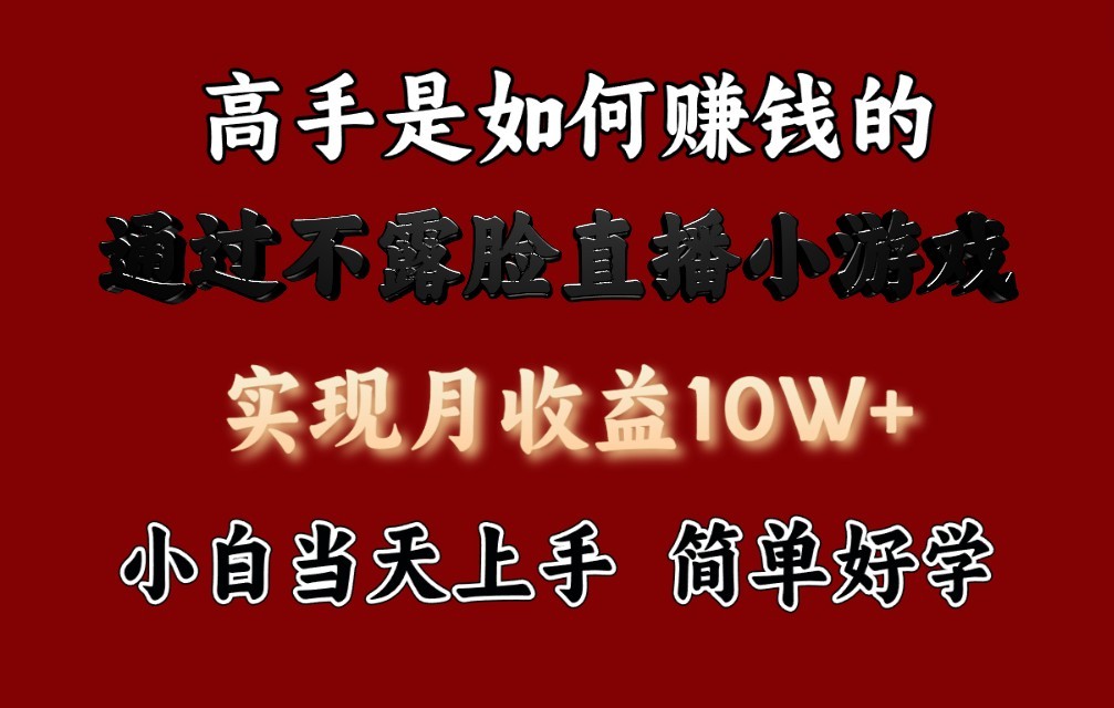 每天收益3800+，来看高手是怎么赚钱的，新玩法不露脸直播小游戏，小白当天上手速创网赚项目-副业赚钱-互联网创业-资源整合速创园
