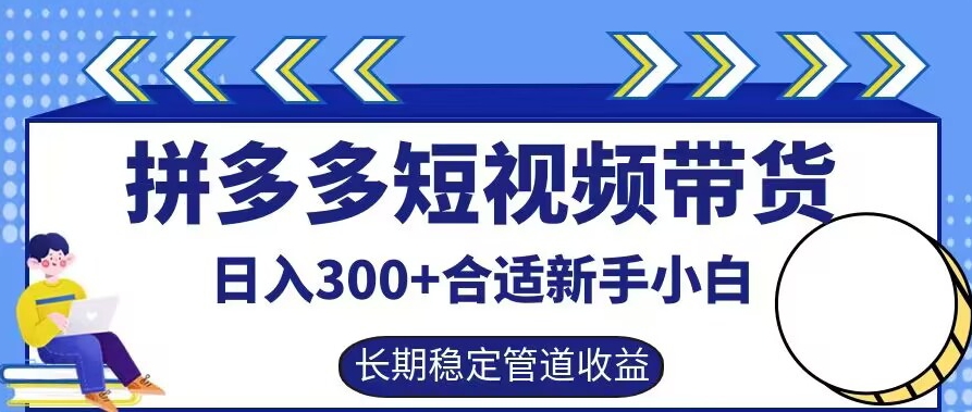 拼多多短视频带货日入300+有长期稳定被动收益，合适新手小白【揭秘】速创网赚项目-副业赚钱-互联网创业-资源整合速创园