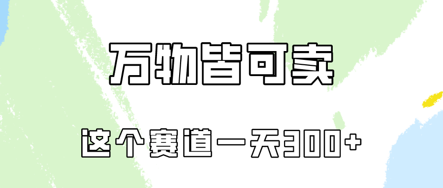 万物皆可卖，小红书这个赛道不容忽视，实操一天300！速创网赚项目-副业赚钱-互联网创业-资源整合速创园