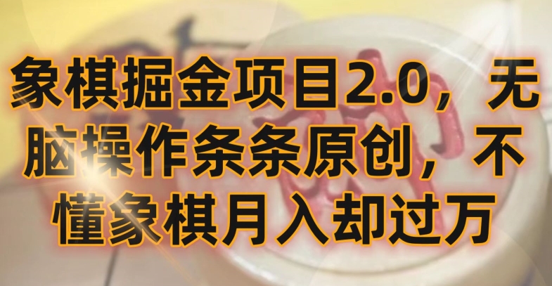 象棋掘金项目2.0，无脑操作条条原创，不懂象棋月入却过万速创网赚项目-副业赚钱-互联网创业-资源整合速创园