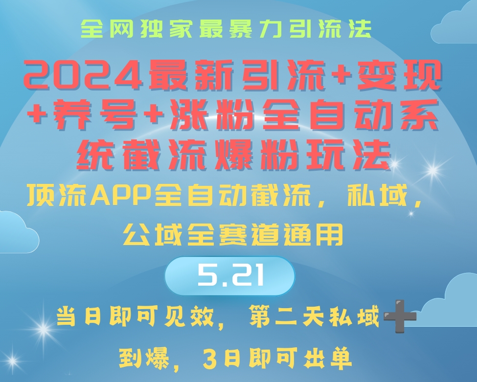 （10643期）2024最暴力引流+涨粉+变现+养号全自动系统爆粉玩法速创网赚项目-副业赚钱-互联网创业-资源整合速创园